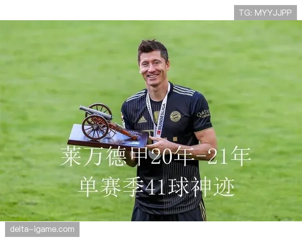 莱万多夫斯基巅峰时刻回顾：稳健表现与辉煌进球成就瞩目